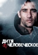 Рекомендуем посмотреть Дитя человеческое