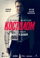 Рекомендуем посмотреть Костолом