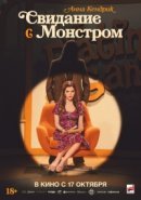 Рекомендуем посмотреть Свидание с монстром