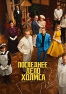 Последнее дело Холмса
