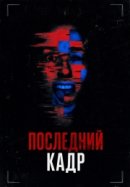 Рекомендуем посмотреть Последний кадр