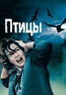 Рекомендуем посмотреть Птицы
