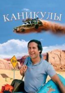 Рекомендуем посмотреть Каникулы