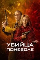 Рекомендуем посмотреть Убийца поневоле