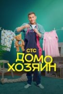Рекомендуем посмотреть Домохозяин