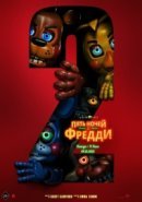 Рекомендуем посмотреть Пять ночей с Фредди 2