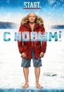 Рекомендуем посмотреть С Новым!