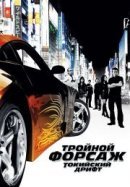 Рекомендуем посмотреть Тройной форсаж: Токийский Дрифт