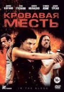 Рекомендуем посмотреть Кровавая месть