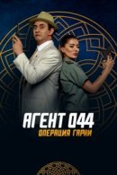Рекомендуем посмотреть Агент 044: Операция Гарни