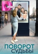 Рекомендуем посмотреть Поворот судьбы