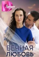 Рекомендуем посмотреть Вечная любовь