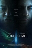Рекомендуем посмотреть Ускорение