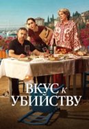 Рекомендуем посмотреть Вкус к убийству
