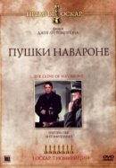 Рекомендуем посмотреть Пушки острова Наварон