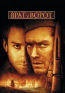 Рекомендуем посмотреть Враг у ворот
