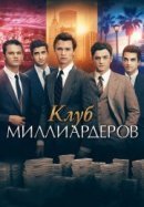 Рекомендуем посмотреть Клуб миллиардеров