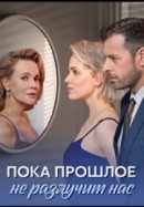 Рекомендуем посмотреть Пока прошлое не разлучит нас