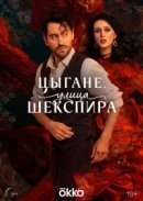 Рекомендуем посмотреть Цыгане. Улица Шекспира
