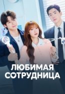 Любимая сотрудница