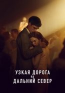 Рекомендуем посмотреть Узкая дорога на дальний север