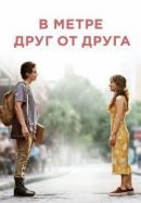 Рекомендуем посмотреть В метре друг от друга
