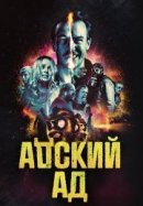 Рекомендуем посмотреть Адский ад