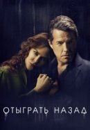 Рекомендуем посмотреть Отыграть назад