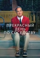 Рекомендуем посмотреть Прекрасный день по соседству