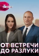 Рекомендуем посмотреть От встречи до разлуки