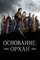 Рекомендуем посмотреть Основание: Орхан