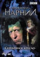 Рекомендуем посмотреть Хроники Нарнии: Серебряное кресло
