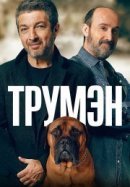 Рекомендуем посмотреть Трумэн