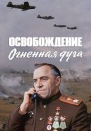Рекомендуем посмотреть Освобождение: Огненная дуга
