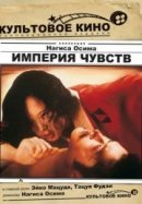 Рекомендуем посмотреть Империя чувств