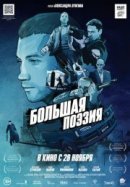 Рекомендуем посмотреть Большая поэзия