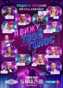 Рекомендуем посмотреть Я вижу твой голос