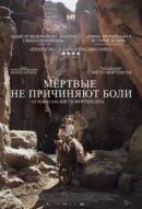 Рекомендуем посмотреть Мёртвые не причиняют боли
