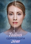 Рекомендуем посмотреть Тайна одиннадцати лет