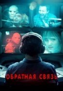 Рекомендуем посмотреть Обратная связь