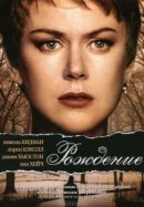 Рекомендуем посмотреть Рождение