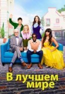 Рекомендуем посмотреть В лучшем мире