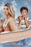 Рекомендуем посмотреть Одновременно