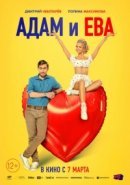 Рекомендуем посмотреть Адам и Ева