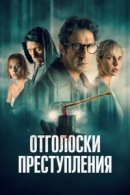 Рекомендуем посмотреть Отголоски преступления