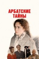 Рекомендуем посмотреть Арбатские тайны