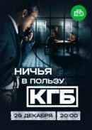 Рекомендуем посмотреть Ничья в пользу КГБ