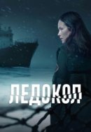 Рекомендуем посмотреть Ледокол