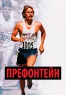 Рекомендуем посмотреть Префонтейн