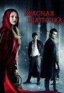 Рекомендуем посмотреть Красная Шапочка